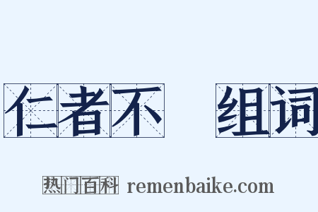 仁者不憂组词是什么意思的图片